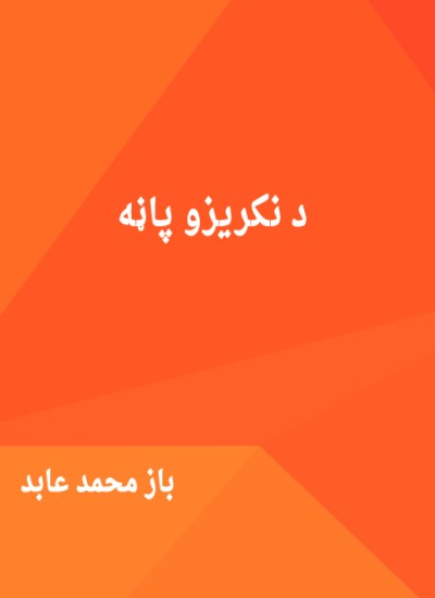 د نکریزو پاڼه