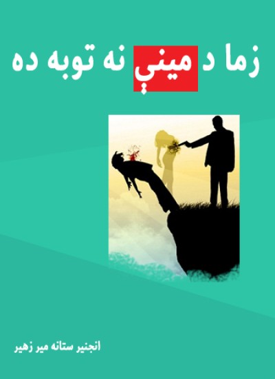 زما د مينې نه توبه ده