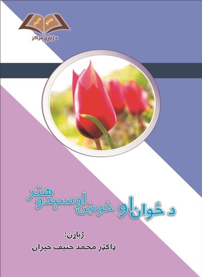 د ځوان او خوښ اوسېدو هنر