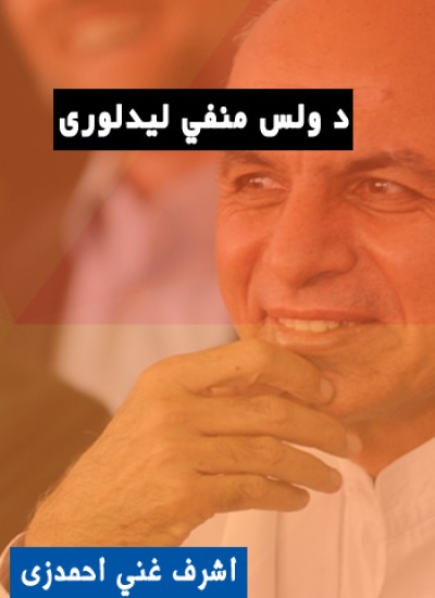 د ولس منفي ليدلورى