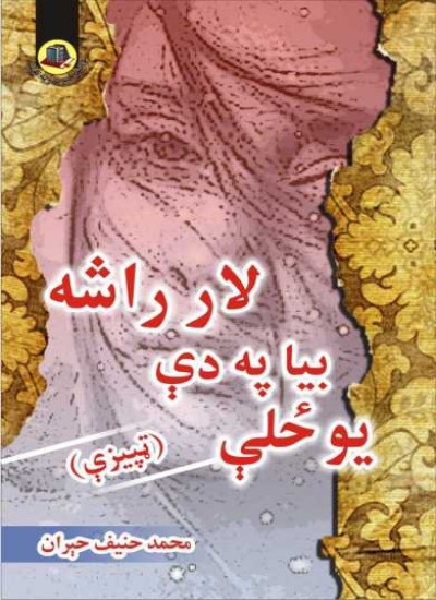 یو ځلې بیا په دې لار راشه