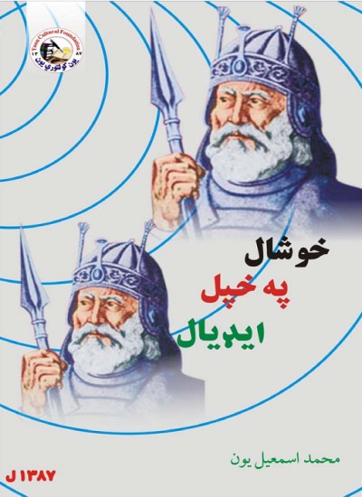 خوشال په خپل ایډیال