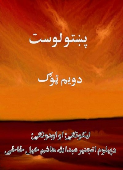 پښتو لوست (دویم ټوګ)