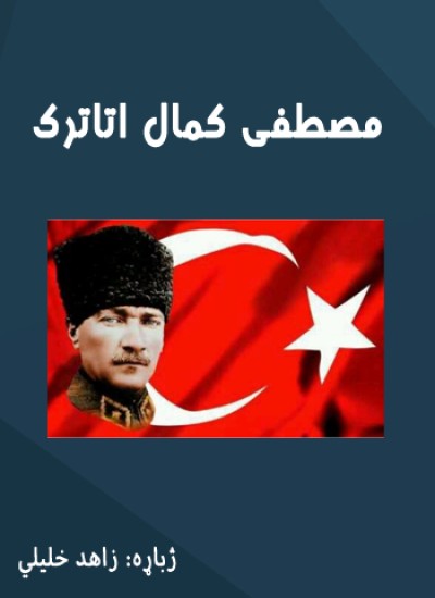 مصطفی کمال اتاترک
