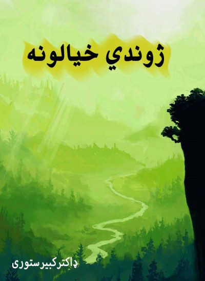 ژوندي خیالونه