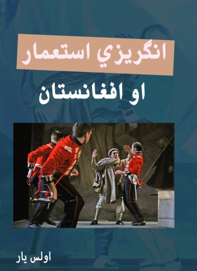 انګریزي استعمار او افغانستان