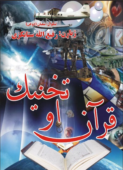 قران او تخنیک