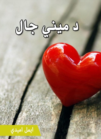 د میني جال