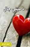 د میني جال cover image