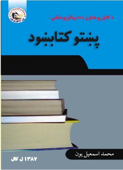 پښتو کتابښود