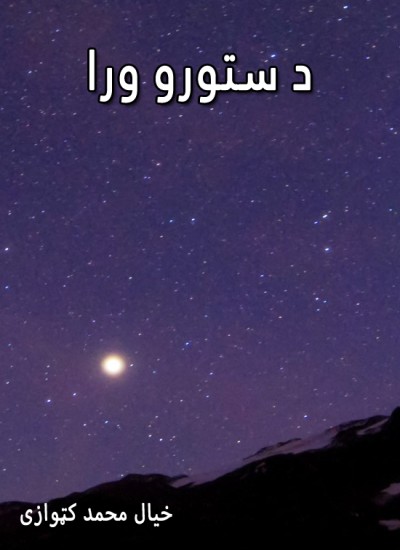 د ستورو ورا