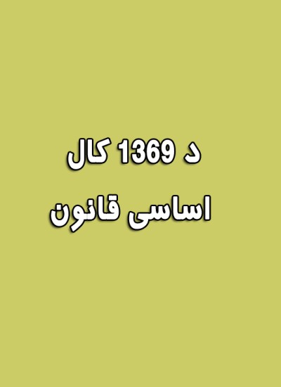 د ۱۳۶۹ کال اساسی قانون
