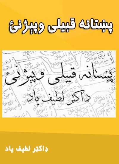 پښتانه قبیلی وپېژنئ