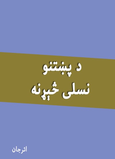 د پښتنو نسلی څېړنه