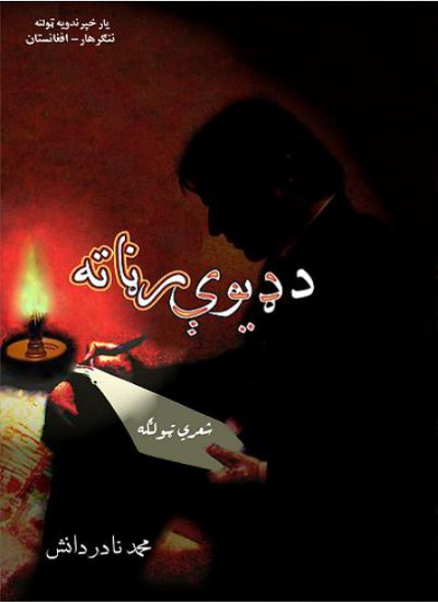 د ډیوې رڼا ته