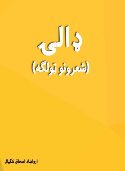 ډالۍ