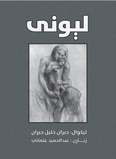 لېونی