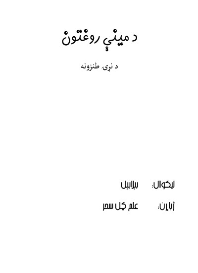 د مېنې روغتون