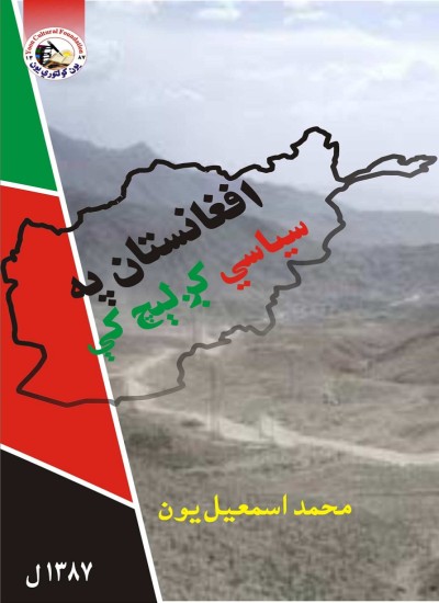 افغانستان په سیاسي کږلیچ کې