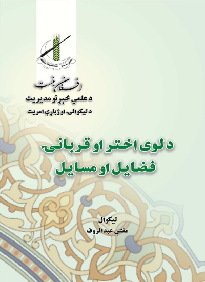 د لوی اختر او قربانۍ فضایل او مسایل