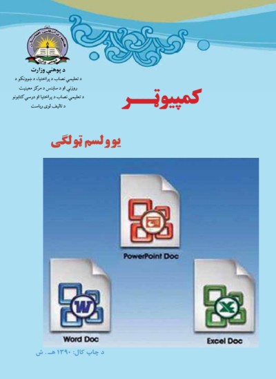 کمپیوټر (د یوولسم ټولګي لپاره)