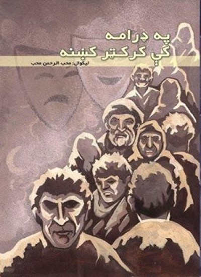 په ډرامه کې کرکټر کښنه