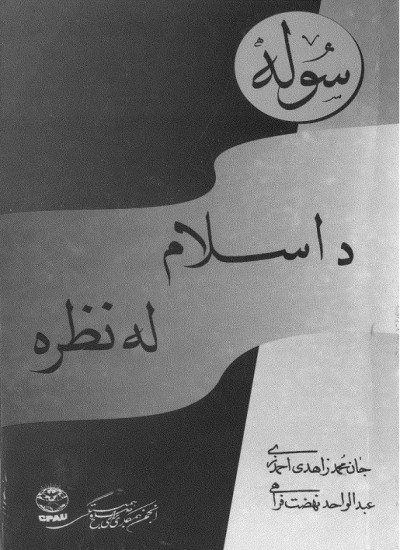سوله د اسلام له نظره