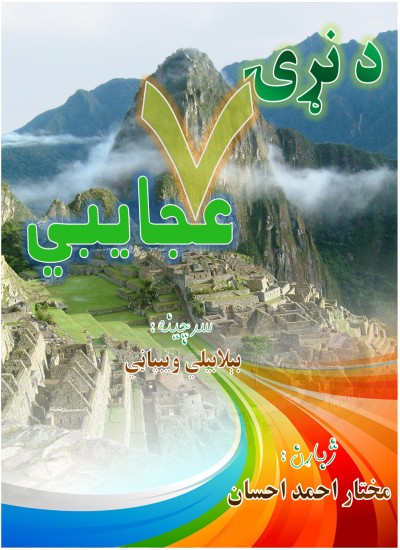 د نړۍ ۷ عجایبي