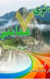 د نړۍ ۷ عجایبي cover image