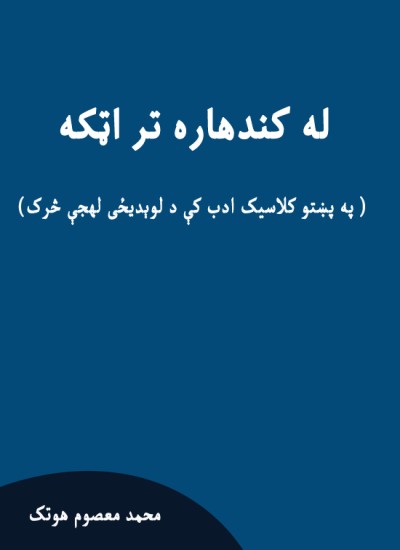 له کندهاره تر اټکه