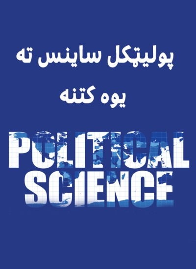 پولیټکل ساینس ته یوه کتنه