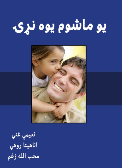 یوه ماشوم یوه نړۍ