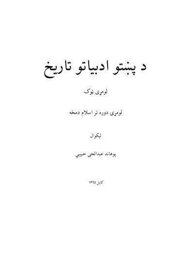 د پښتو د ادبیاتو تاریخ