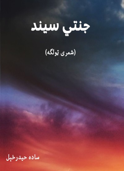 جنتي سیند