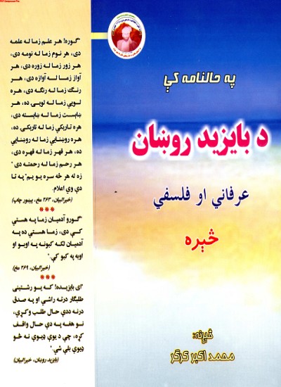 په حالنامه کې د بایزید روښان عرفاني او فلسفي څېره