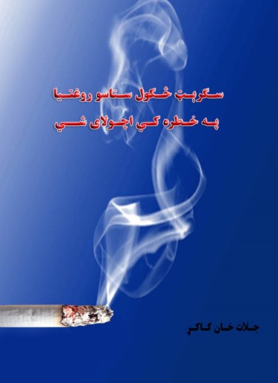 سګرېټ څکول ستاسو روغتیا په خطره کې اچولای شي