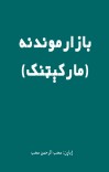 بازارموندنه cover image