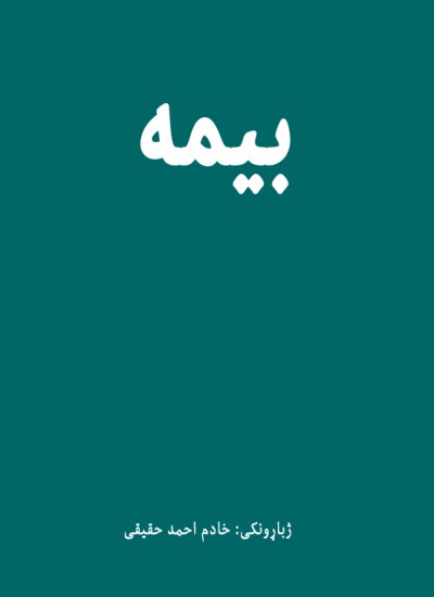 بیمه