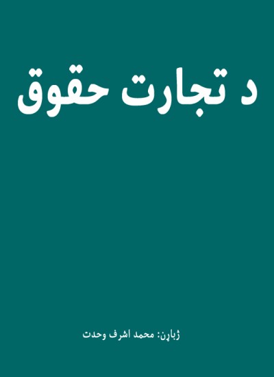 د تجارت حقوق