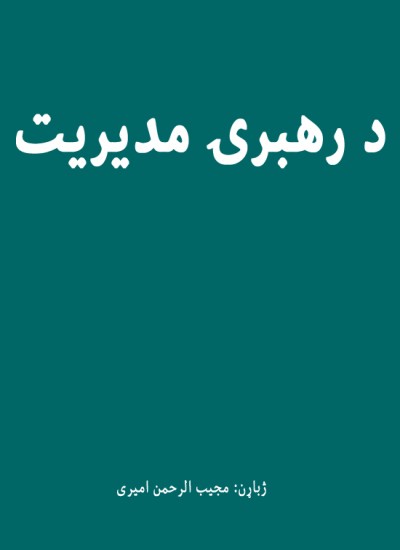 رهبرۍ مدیریت
