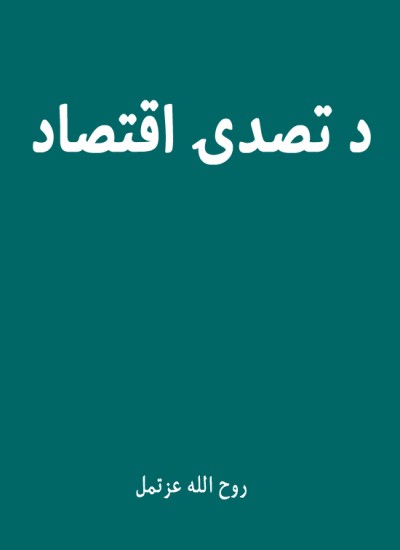 د تصدۍ اقتصاد