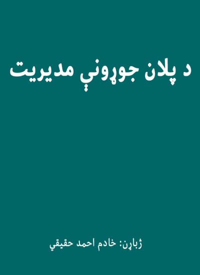 د پلان جوړونې مدیریت