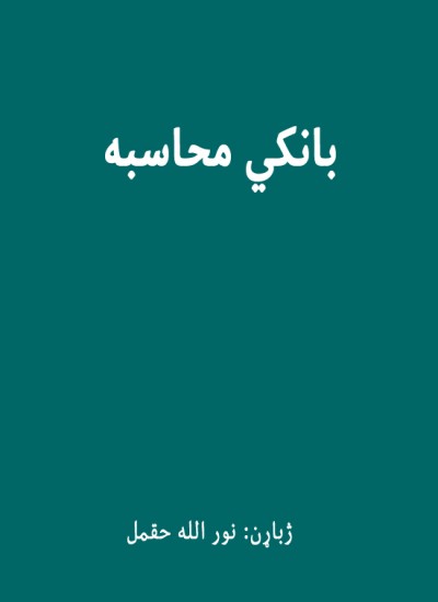 بانکي محاسبه