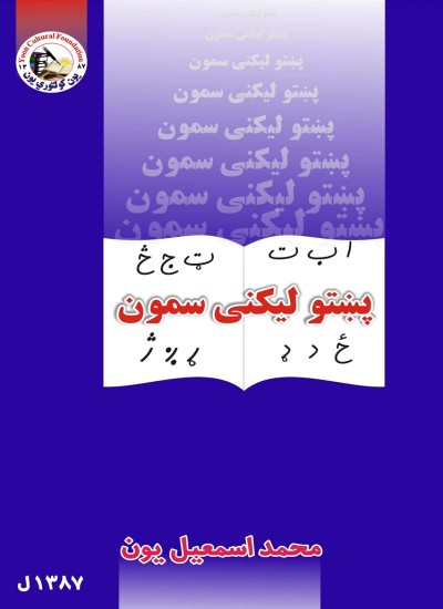پښتو لیکنی سمون