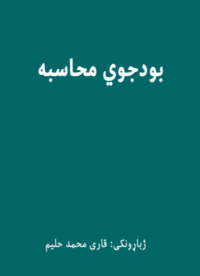 بودجوي محاسبه