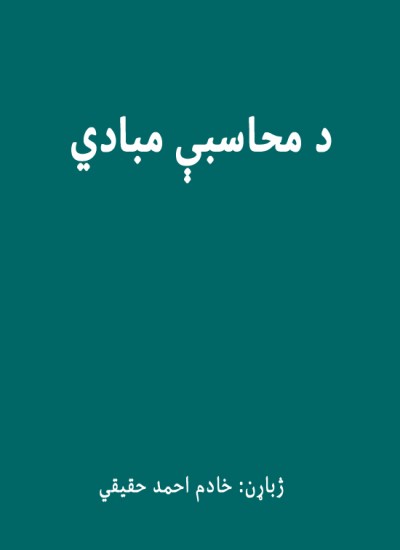 د محاسبې مبادي