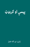پیسې او کریډټ cover image