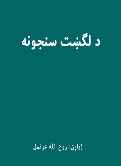 د لګښت سنجونه
