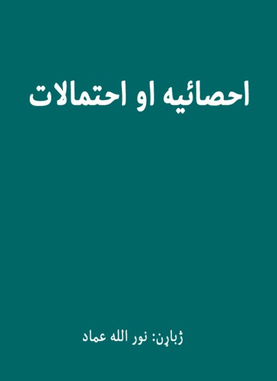 احصائیه او احتمالات