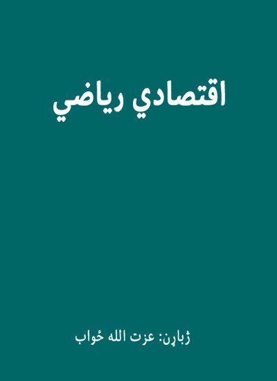 اقتصادي ریاضي